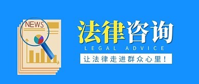 法律咨詢服務(wù)海報圖片在線制作指南 - 圖司機教程