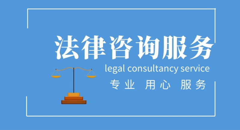 聊城專業(yè)信達法律咨詢代辦價格 透明實惠，誠信經(jīng)營法律服務同行認可